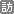 訪客